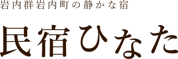 岩内町民宿ひなた