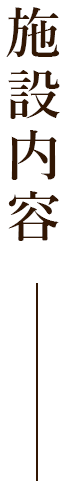 施設内容